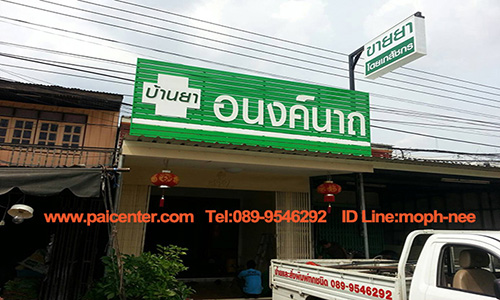ป้ายกล่องไฟร้านขายยา