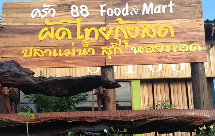 ป้ายหน้าร้านอาหาร