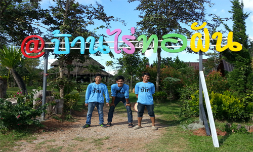 ตัวลอยบ้านไร่ทอฝัน