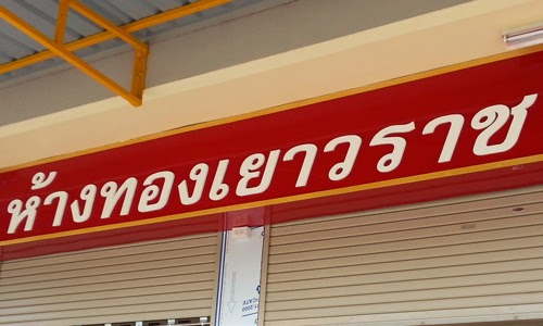 ตัวอักษรซิงค์ร้านทอง 1