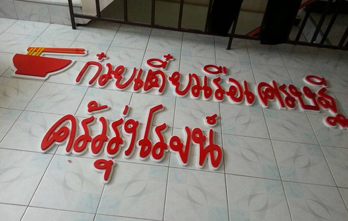 ป้ายหน้าร้านก๋วยเตี๋ยว