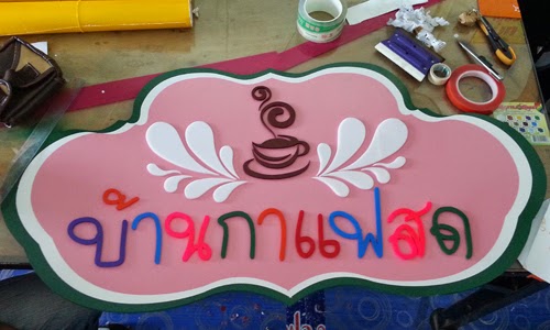 ตัวอักษรพลาสวูดบ้านกาแฟ