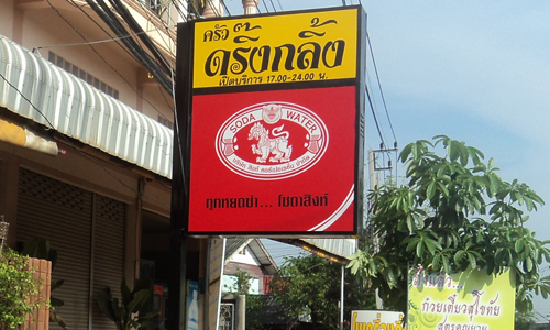 ทำป้ายกล่องไฟ