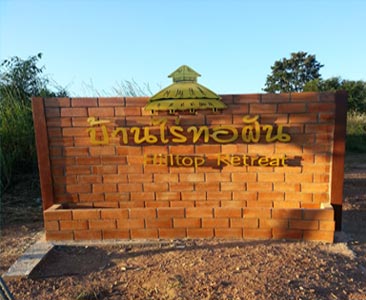 บ้านไร่ทอฝัน