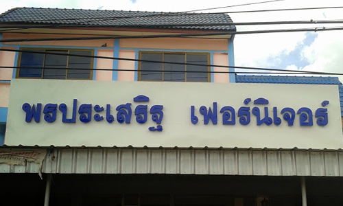 ป้ายตัวอักษรอะคริลิคร้านเฟอร์นิเจอร์