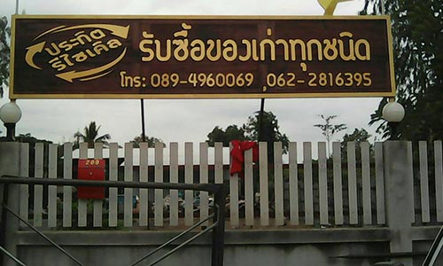 ป้ายหน้าร้านหรูๆ