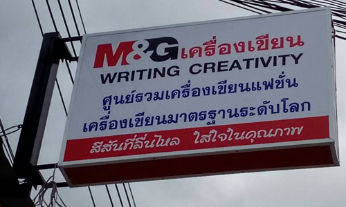 รับทำป้ายกล่องไฟร้านเครื่องเขียน