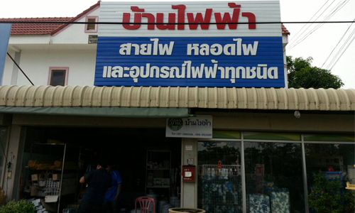 รับทำป้ายตัวอักษรพลาสวูดบ้านไฟฟ้า