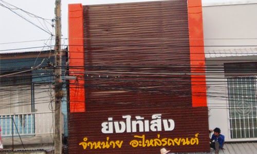 รับทำป้ายตัวอักษรพลาสวูดย่งไท้เส็ง