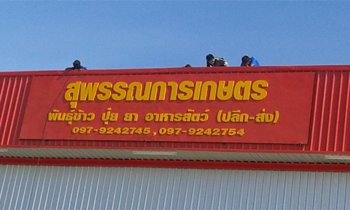 รับทำป้ายตัวอักษรพลาสวูดร้านปุ๋ย1