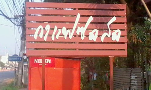 รับทำป้ายหน้าร้านกาแฟซดสด 1