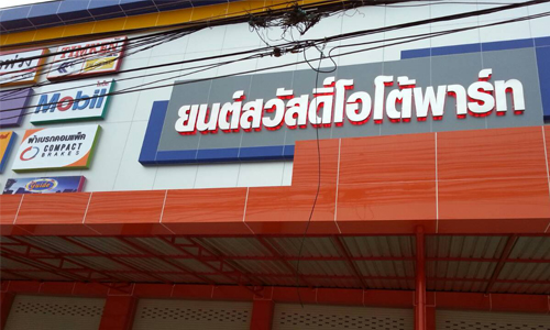 รับทำป้ายอักษรสแตนเลสไฟออกหลัง