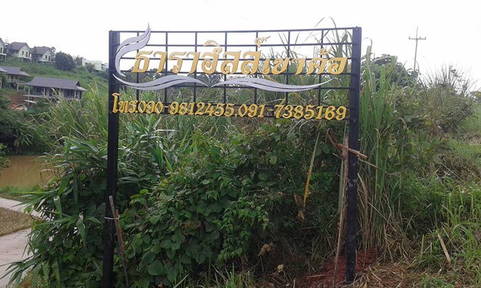 ป้ายธาราฮิลล์รีสอร์ท เขาค้อ