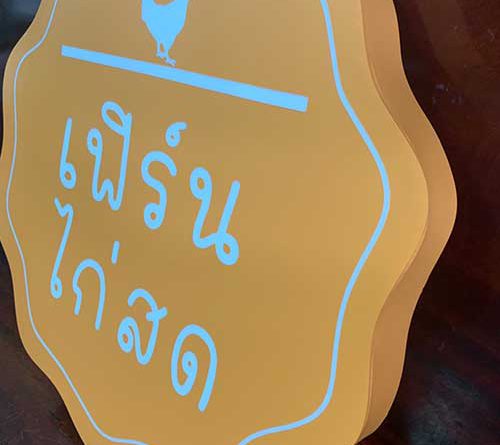 ป้ายกล่องไฟร้านอาหาร