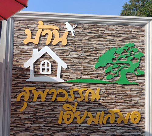 ป้ายชื่อบ้าน สุพาวรรณ