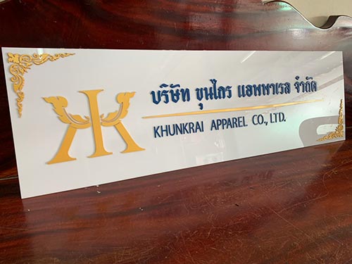 ป้ายบริษัทขุนไกร แอพพาเรล