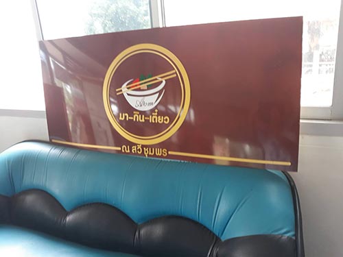 ป้ายร้านก๋วยเตี๋ยว สวี ชุมพร