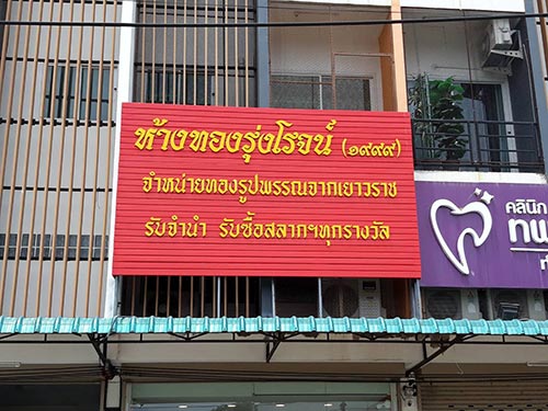ป้ายร้านทอง ห้างทองรุ่งโรจน์