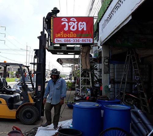 ป้ายร้านวิชิตเครื่องมือเกษตร
