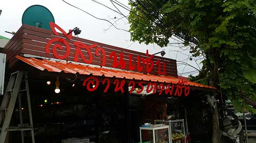 ป้ายร้านอาหารตามสั่ง อีสานแซ่บ