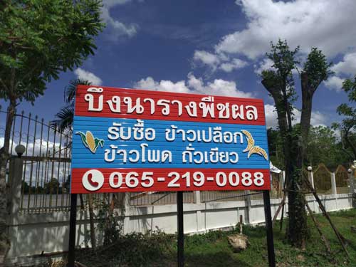 ป้ายหน้าร้าน บึงนารางพืชผล