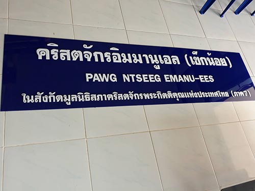 ป้ายหน้าโบสถ์คริสต์
