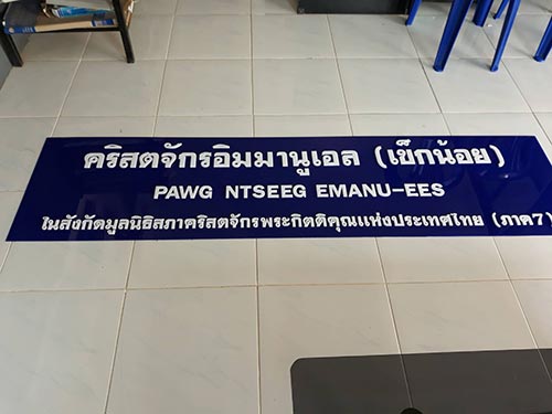 ป้ายหน้าโบสถ์คริสต์