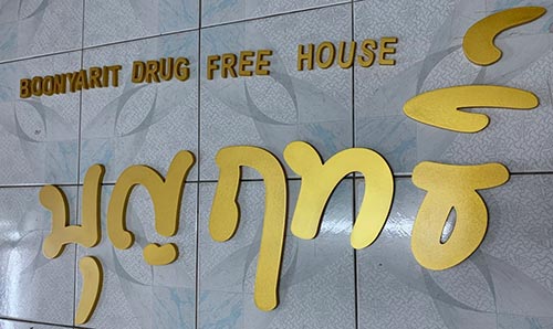 ป้ายชื่อบ้าน บุญฤทธิ์
