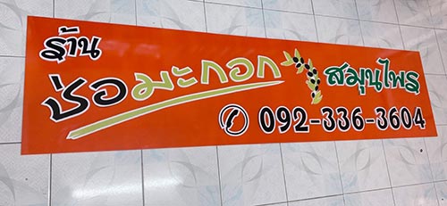 ป้ายร้านขายสมุนไพร ช่อมะกอก