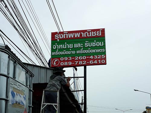 ป้ายร้านเครื่องมือช่าง