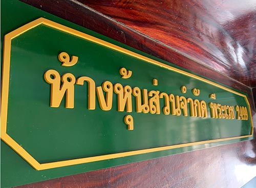 ป้ายหจก พีระเวช 2499