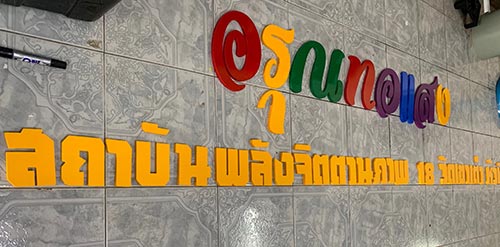 ป้ายอรุณทอแสง