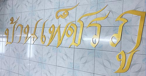 ป้ายชื่อบ้าน บ้านเพ็ชรภู