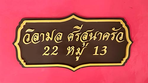 ป้ายชื่อบ้านวิลามล