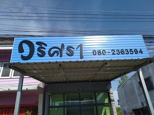 ป้ายร้านกาแฟวริศรา