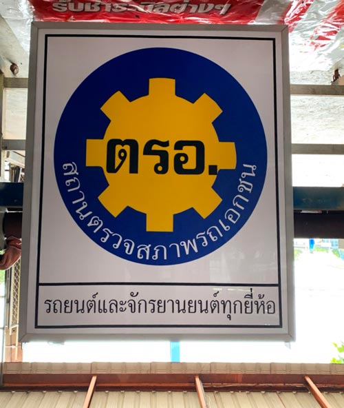 ป้ายกล่องไฟ ตรอ