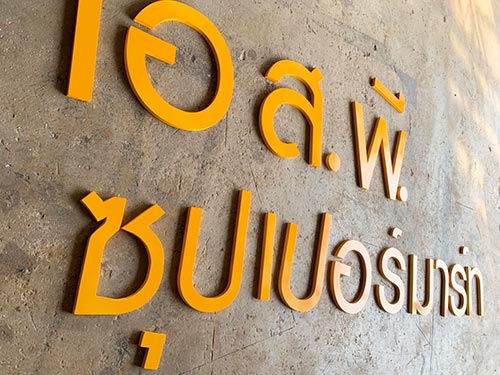 ป้ายตัวอักษรหน้าร้าน