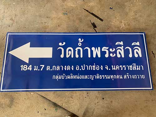 ป้ายบอกทางเข้าวัดถ้ำพระสีวลี