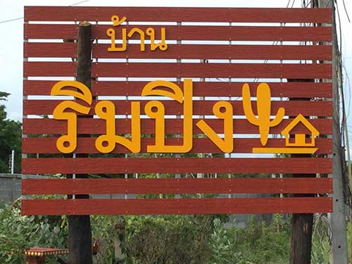 ป้ายร้านขายกระบองเพชร