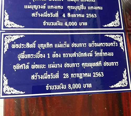 ป้ายชื่อบริจาคให้วัดถ้ำดงเข