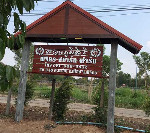 ป้ายชื่อฟาร์ม สวนภูมิสิริ พิจิตรสมาร์ทฟาร์ม