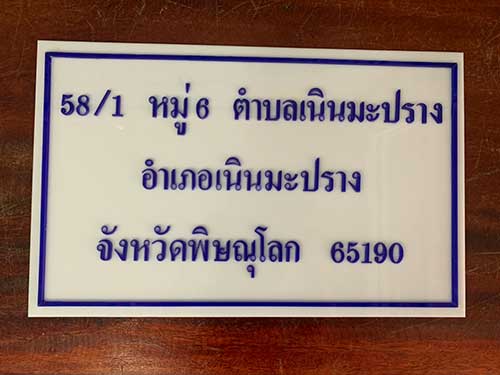 ป้ายบ้านเลขที่ เนินมะปราง พิษณุโลก