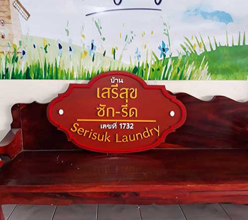 ป้ายร้านซักรีด บ้านเสรีสุข