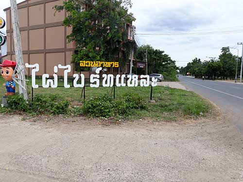 ป้ายสวนอาหารไผ่ไบร์ทแหละ