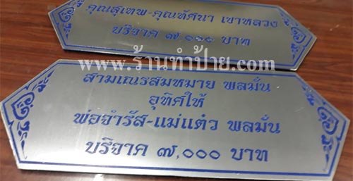 ป้ายโลหะกัดกรดสำหรับบริจาคให้วัด จ.ศรีสะเกษ