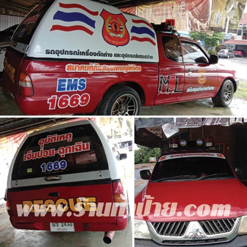 ติดสติกเกอร์รถสมาคมกู้ภัยสรรเพชญพิจิตร