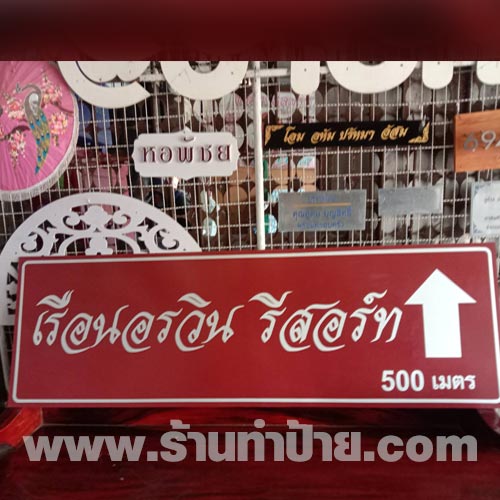 ป้ายบอกทางติดสติกเกอร์ จ.อุบลราชธานี