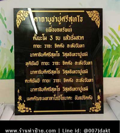 ป้ายคาถาบูชาปู่ศรีสุทโธ
