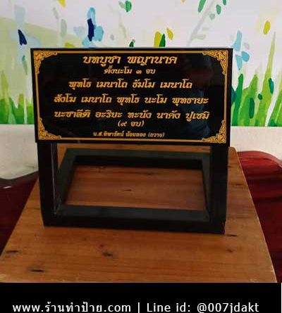 ป้ายบทบูชาพญานาค