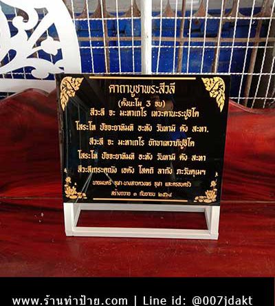 ป้ายคาถาบูชาพระสีวลี